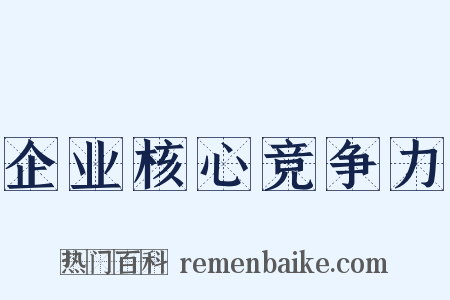 企业核心竞争力是什么意思的图片